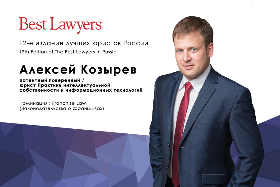 Козырев Best Lawyers 2020